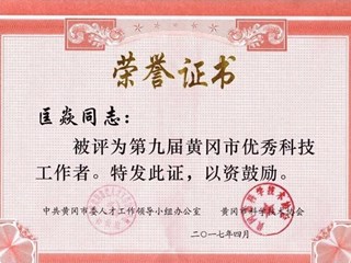 我校匡焱老师被评为“黄冈市第九届优秀科技工作者”