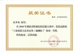 学生获湖北省职业院校“工业机器人技术应用”技能大赛抽测组一等奖
