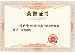 数控技术专业曹明顺老师荣获“湖北省技术能手”称号